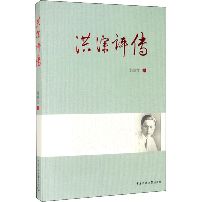 醉染图书洪深评传9787565726637