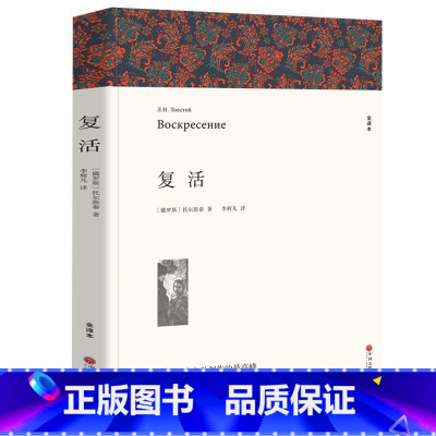 复活 [正版]高一阅读课外书大卫科波菲尔复活老人与海乡土中国红楼梦百年孤独高中阅读名著新语文课外书世界十大名著全套原著套