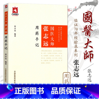 [正版] 国医大师张志远用药手记 国医大师张志远临证70 年经验录系列9787506793322 中国医药科技出版社