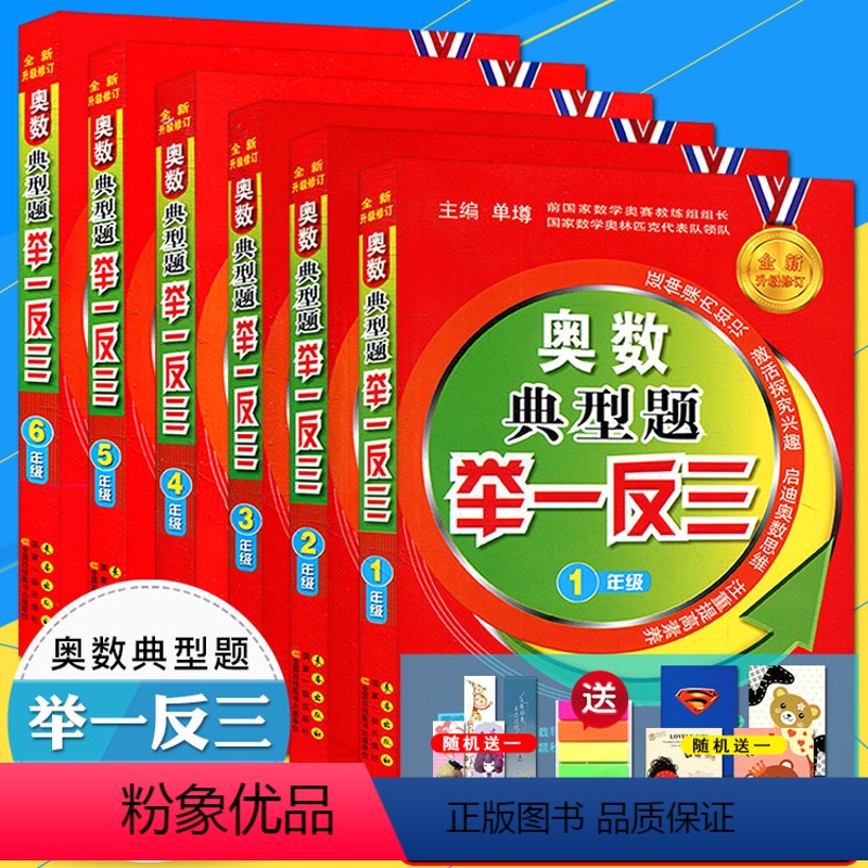[正版]赠三样赠品 奥数典型题举一反三全套六本 小学123456年级 全新升级修订 1-6年级 奥数典型题举一反三小学