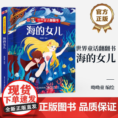 店 世界童话翻翻书 海的女儿 浪漫唯美的爱情故事 呦呦童 幼儿 早教书 经典童话故事与翻翻结合 纸上小剧场展现在眼前