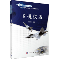 [M]飞机仪表-9787030365842