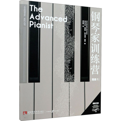[M]钢琴家训练营 高级 1-9787569703412