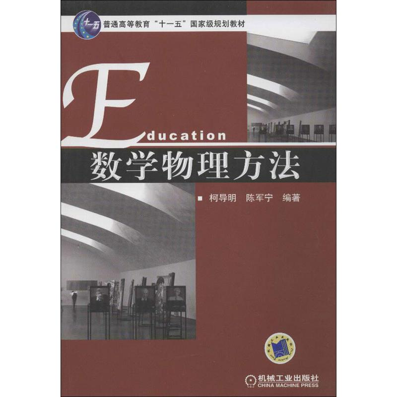 正版新书]数学物理方法柯导明,陈军宁 著作9787111234579