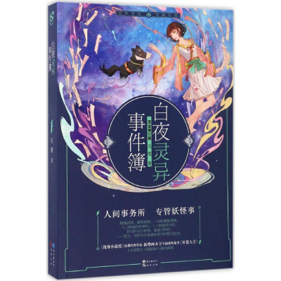 醉染图书白夜灵异事件簿9787549248797