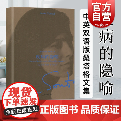 疾病的隐喻 译文双语 苏珊·桑塔格 程巍译者 人文社会 社会批判的经典之作 外国文人小说 上海译文出版社