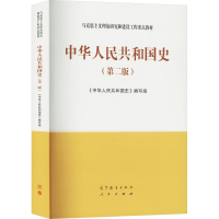 [M]中华人民共和国史(第2版)-9787040591057