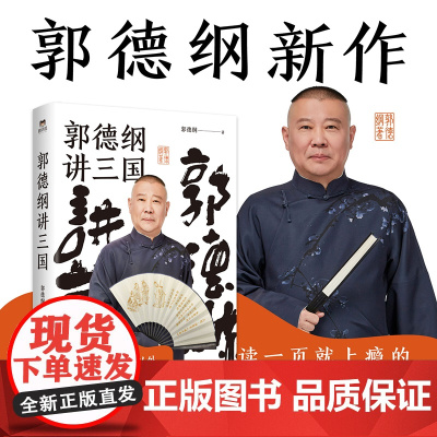 郭德纲书籍 郭德纲讲三国 郭论捡史过得刚好江湖 郭德纲新作 三国演义中国民俗文化历史中国文化通史文学小说书籍