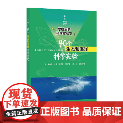 学校里的科学实验室:40个生态和海洋科学实验