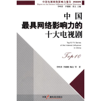 正版新书]中国最具网络影响力的十大电视剧李岭涛9787504358431