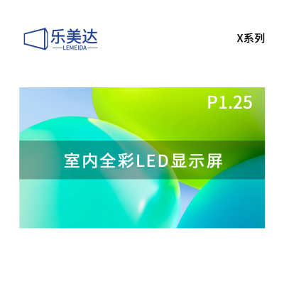 乐美达 LED显示屏室内全彩P1.25无缝拼接大屏幕广告走字屏安防监控直播屏1㎡ LP1.25X14