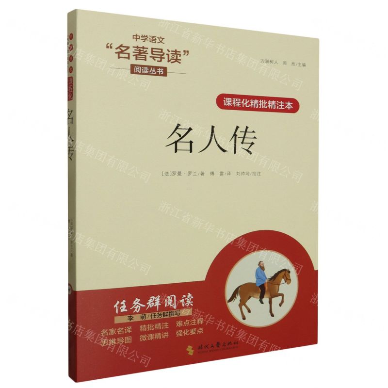 [N]名人传(课程化精批精注本)/中学语文名著导读阅读丛书-9787538770919