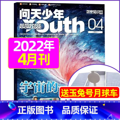 2022年4月[送玉兔号月球车] [正版]送航模+海报问天少年杂志2023年1-11/12月/ 2024全年/半年订阅2