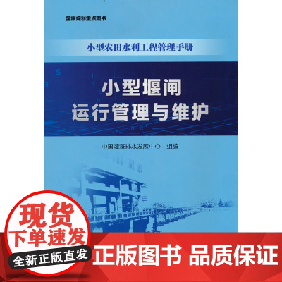 小型堰闸运行管理与维护(小型农田水利工程管理手册).中国灌溉排水发展中心 组编 著9787522604930