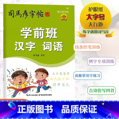 [小学生必背古诗文]1年级(通用版) 小学通用 [正版]2024版司马彦字帖学前班汉字词语拼音数字英语小学生词语积累与应
