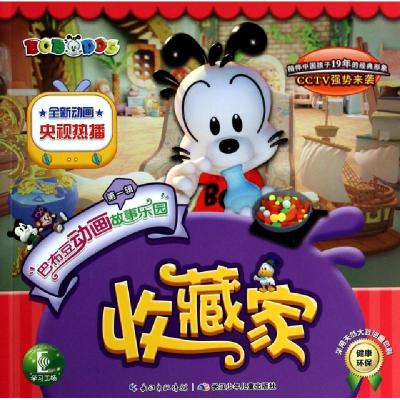 正版新书]收藏家/巴布豆动画故事乐园StarQ杭州玄机978753539929