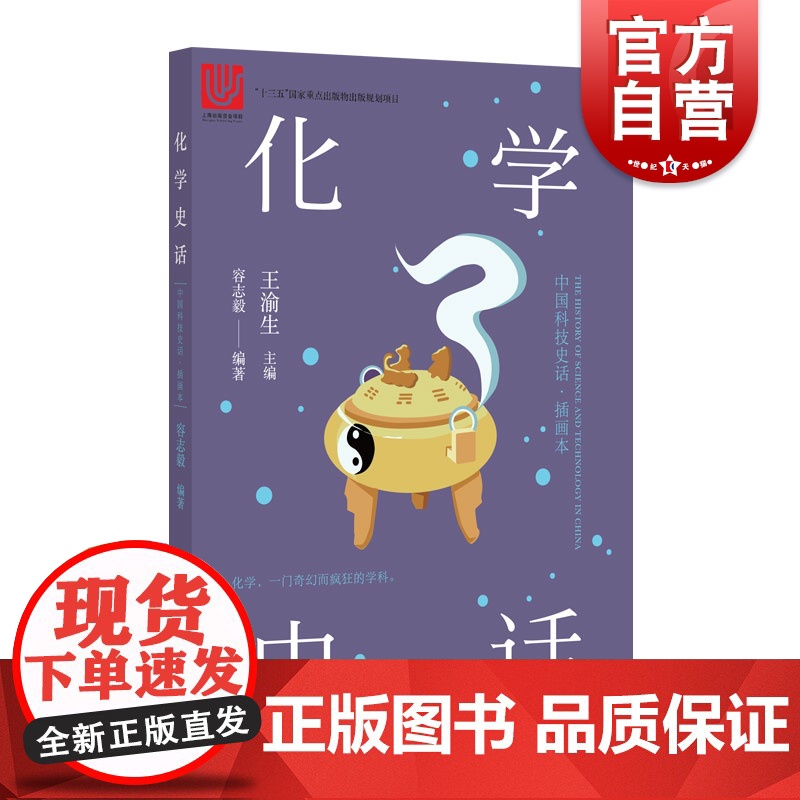 化学史话 插画本 容志毅 正版书籍 上海科学技术文献出版社