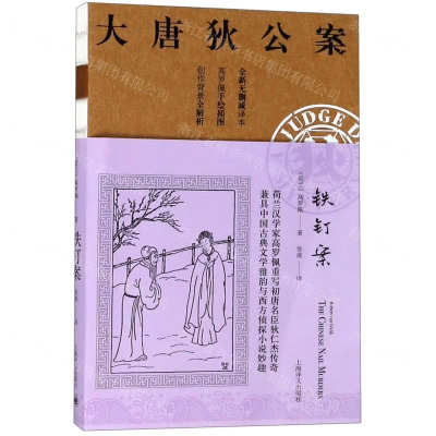 [M]铁钉案(全新无删减译本)/大唐狄公案-9787532779840