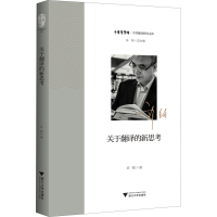 正版新书]关于翻译的新思考许钧9787308208383