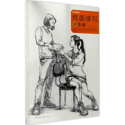 醉染图书线面速写新基础9787539487519