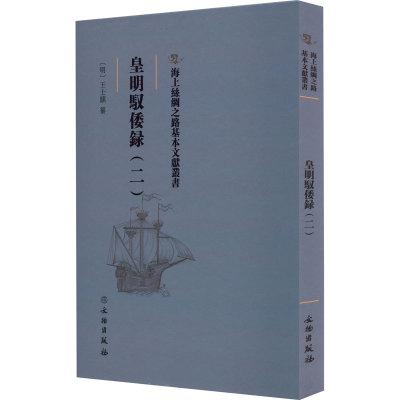 [M]皇明驭倭录(2)-9787501076994
