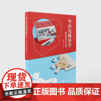节庆包装设计 拆包装 包装创意解构思维与仪式感 产品品牌食品礼盒包装设计素材教程作品集案例平面设计书籍