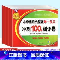 小学奥数典型题举一反三测评卷 小学四年级 [正版]2023版小学奥数典型题举一反三冲刺100分测评卷一年级二年级三年级四