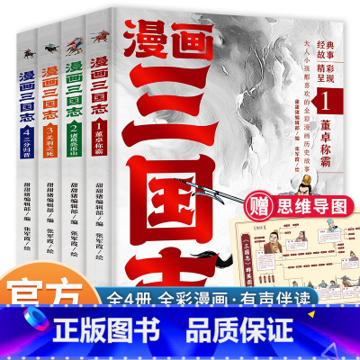 [全4册]漫画三国志 [正版]赠思维导图漫画三国志全套4册 三国志漫画版 三国演义小学生版原著青少年中国历史故事儿童版书