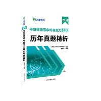 正版新书]文都教育 魏保生 2019考研临床医学综合能力西医 历年