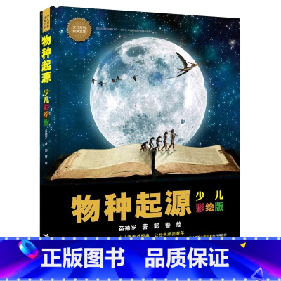 物种起源 [正版]五年级课外阅读书 窗边的小豆豆 草房子 城南旧事 我的妈妈是精灵 朝花夕拾 假如给我三天光明 五年级小