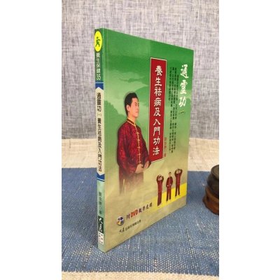 正版 功(一)养生祛病及入门功法 刘金胜 大展