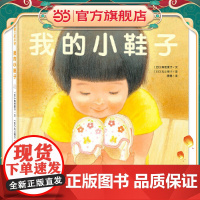 我的小鞋子(告诉孩子“宝贵”与“拥有”的真正意义)