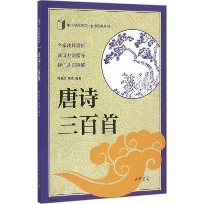 中小学传统文化必读经典:唐诗三百首