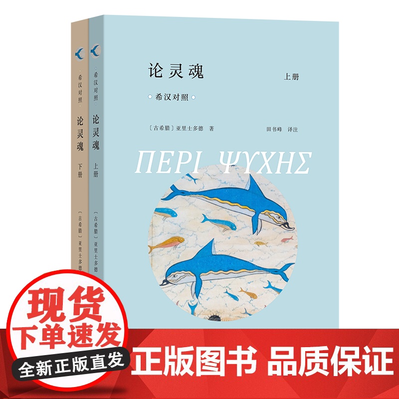 论灵魂(全两册)(希汉对照)[古希腊]亚里士多德 著 田书峰 译注 商务印书馆
