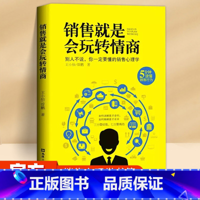 [抖音同款]销售就是会玩转情商 [正版]抖音同款教你30天成为销售冠军销量 创业改变命运 销售就是会玩转情商 书籍深度解
