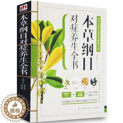 [醉染正版]正版 本草纲目对症养生全书 对症蔬果全书食疗保养保健 家庭保健书 图解本草纲目 养生书籍食谱药膳 畅
