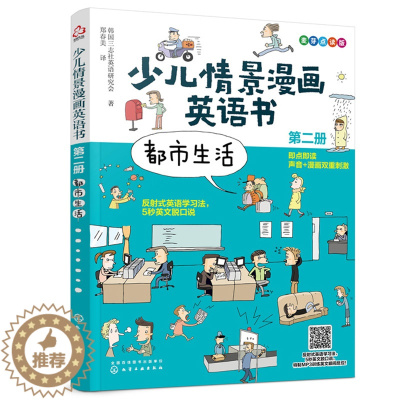 [醉染正版]少儿情景漫画英语书 第二册 都市生活 麦芽点读版0-3-8儿童都市生活词汇语法情景对话启蒙认知大书英文单词绘