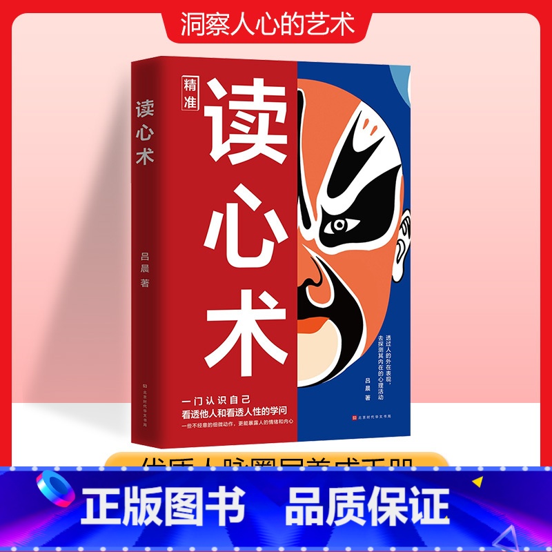 [抖音同款]读心术 [正版]抖音同款读心术 心理操纵术心理学书籍心计博弈论谋略教你心理学入门基础心理学书微表情微行为看人