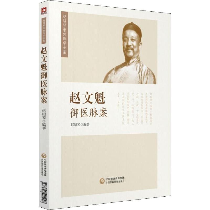 正版新书]赵文魁御医脉案赵绍琴9787521405248