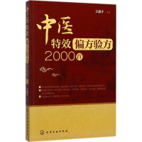 [M]中医特效偏方验方2000首-9787122302434
