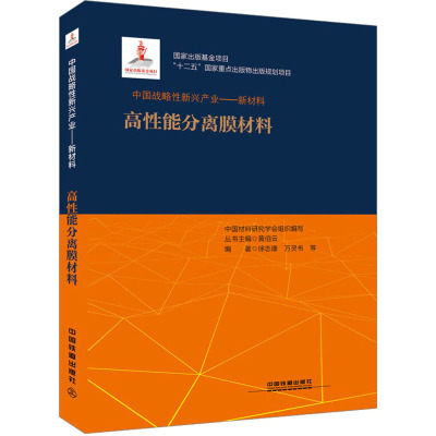中国战略性新兴产业——新材料(高性能分离膜材料)