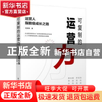 正版 可复制的运营力:运营人指数级成长之路 刘颖斐 电子工业出版