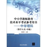 正版新书]中小学教师教育技术水平考试参考用书:中学理科(教学人