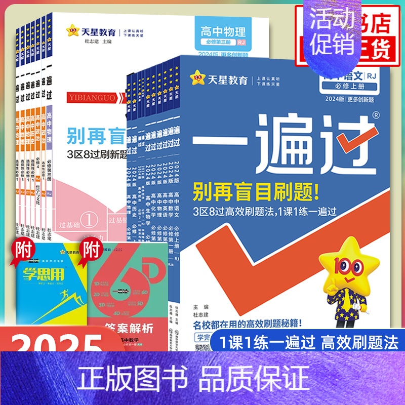 [人教版]地理 选择性必修第一册 [正版]25/24适用 高中一遍过语文数学英语物理化学生物地理政治历史必修第一册二册