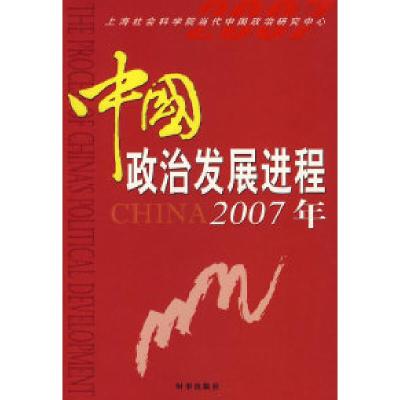 正版新书]中国政治发展进程2007年上海社会科学院当代中国政治研