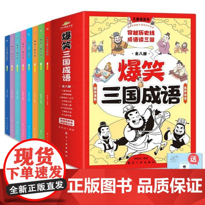 爆笑三国成语(全8册) 700多幅漫画全彩 大量史实为考证依据 生僻字注音 专业团队音频制作 适用6-14岁