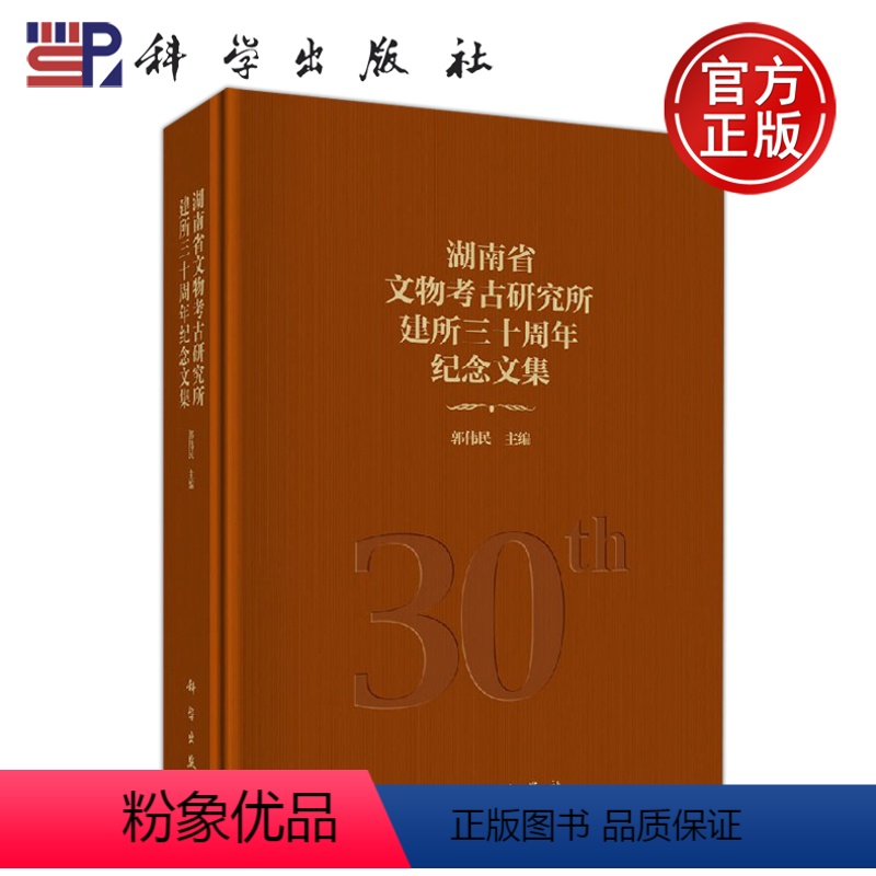 [正版] 湖南省文物考古研究所建所三十周年纪念文集 郭伟民 -科学出版社