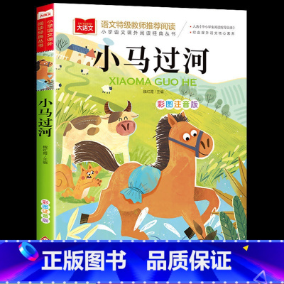 小马过河[彩图注音版] [正版]全套4册一年级阅读课外书注音版 萝卜回来了一园青菜成了精小鹿斑比小马过河注音版 适合一二