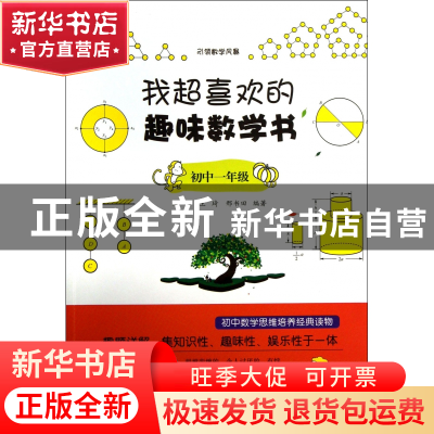 正版 我超喜欢的趣味数学书(初1)/引领数学风暴 邢治//王琦//邢书
