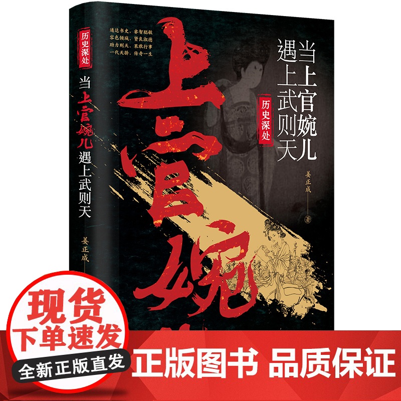 []当上官婉儿遇上武则天 历史深处系列 武则天的左膀右臂 人物传记历史科普书籍 中国画报出版社